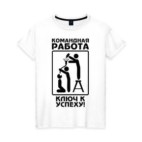 Женская футболка хлопок с принтом Командная работа - ключ к успеху! в Новосибирске, 100% хлопок | прямой крой, круглый вырез горловины, длина до линии бедер, слегка спущенное плечо | офис | работа