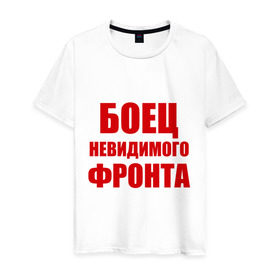 Мужская футболка хлопок с принтом Боец невидимого фронта в Новосибирске, 100% хлопок | прямой крой, круглый вырез горловины, длина до линии бедер, слегка спущенное плечо. | биться | боец | бой | война | фронт