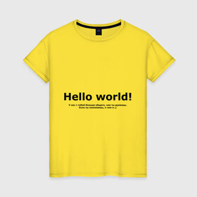 Женская футболка хлопок с принтом Hello World! в Новосибирске, 100% хлопок | прямой крой, круглый вырез горловины, длина до линии бедер, слегка спущенное плечо | hello world | о чем я | о чем я )если ты понимаешь | привет мир | программирование | у нас с тобой больше общего | чем ты думаешь | чем ты думаешь.
если ты понимаешь