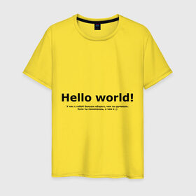 Мужская футболка хлопок с принтом Hello World! в Новосибирске, 100% хлопок | прямой крой, круглый вырез горловины, длина до линии бедер, слегка спущенное плечо. | hello world | о чем я | о чем я )если ты понимаешь | привет мир | программирование | у нас с тобой больше общего | чем ты думаешь | чем ты думаешь.
если ты понимаешь