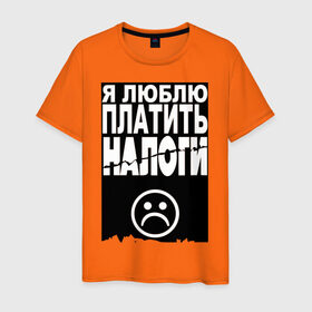 Мужская футболка хлопок с принтом Я люблю платить налоги в Новосибирске, 100% хлопок | прямой крой, круглый вырез горловины, длина до линии бедер, слегка спущенное плечо. | налог | налоги | офис | работа | работать | я люблю платить налоги