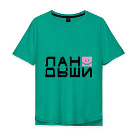 Мужская футболка хлопок Oversize с принтом Лан Дыши в Новосибирске, 100% хлопок | свободный крой, круглый ворот, “спинка” длиннее передней части | дыши | ландыши | рожица | смайлик | улыбочка | цветочки | цветы