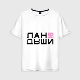 Женская футболка хлопок Oversize с принтом Лан Дыши в Новосибирске, 100% хлопок | свободный крой, круглый ворот, спущенный рукав, длина до линии бедер
 | дыши | ландыши | рожица | смайлик | улыбочка | цветочки | цветы