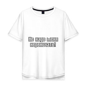 Мужская футболка хлопок Oversize с принтом Не надо меня нервничать! в Новосибирске, 100% хлопок | свободный крой, круглый ворот, “спинка” длиннее передней части | истерика | крик | нервировать | нервничать | нервный | нервы | эмоции