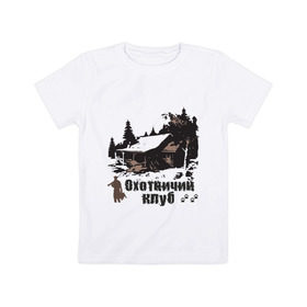 Детская футболка хлопок с принтом Охотничий клуб в Новосибирске, 100% хлопок | круглый вырез горловины, полуприлегающий силуэт, длина до линии бедер | дом | лес | охотник | охотничий клуб