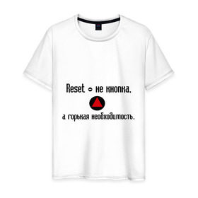 Мужская футболка хлопок с принтом Reset - не кнопка в Новосибирске, 100% хлопок | прямой крой, круглый вырез горловины, длина до линии бедер, слегка спущенное плечо. | 