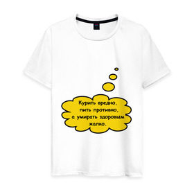 Мужская футболка хлопок с принтом Умирать здоровым жалко! в Новосибирске, 100% хлопок | прямой крой, круглый вырез горловины, длина до линии бедер, слегка спущенное плечо. | вредные привычки | здоровый | здоровье | никотин | пить