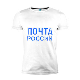 Мужская футболка премиум с принтом Почта России в Новосибирске, 92% хлопок, 8% лайкра | приталенный силуэт, круглый вырез ворота, длина до линии бедра, короткий рукав | отправлять | письмо | посылка | почта | почта россии