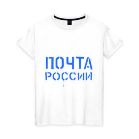 Женская футболка хлопок с принтом Почта России в Новосибирске, 100% хлопок | прямой крой, круглый вырез горловины, длина до линии бедер, слегка спущенное плечо | Тематика изображения на принте: отправлять | письмо | посылка | почта | почта россии