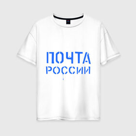 Женская футболка хлопок Oversize с принтом Почта России в Новосибирске, 100% хлопок | свободный крой, круглый ворот, спущенный рукав, длина до линии бедер
 | отправлять | письмо | посылка | почта | почта россии