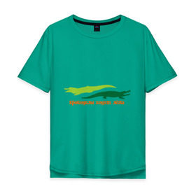 Мужская футболка хлопок Oversize с принтом Крокодилы ходят лёжа в Новосибирске, 100% хлопок | свободный крой, круглый ворот, “спинка” длиннее передней части | Тематика изображения на принте: животные | крокодилы | крокодилы ходят лежа | хищники