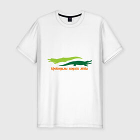 Мужская футболка премиум с принтом Крокодилы ходят лёжа в Новосибирске, 92% хлопок, 8% лайкра | приталенный силуэт, круглый вырез ворота, длина до линии бедра, короткий рукав | животные | крокодилы | крокодилы ходят лежа | хищники