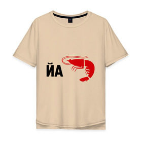 Мужская футболка хлопок Oversize с принтом Йа КреведКО в Новосибирске, 100% хлопок | свободный крой, круглый ворот, “спинка” длиннее передней части | йа креведко | креветка