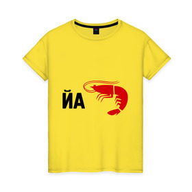 Женская футболка хлопок с принтом Йа КреведКО в Новосибирске, 100% хлопок | прямой крой, круглый вырез горловины, длина до линии бедер, слегка спущенное плечо | йа креведко | креветка