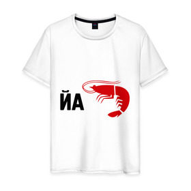 Мужская футболка хлопок с принтом Йа КреведКО в Новосибирске, 100% хлопок | прямой крой, круглый вырез горловины, длина до линии бедер, слегка спущенное плечо. | Тематика изображения на принте: йа креведко | креветка