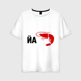 Женская футболка хлопок Oversize с принтом Йа КреведКО в Новосибирске, 100% хлопок | свободный крой, круглый ворот, спущенный рукав, длина до линии бедер
 | йа креведко | креветка