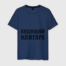 Мужская футболка хлопок с принтом Будущий олигарх в Новосибирске, 100% хлопок | прямой крой, круглый вырез горловины, длина до линии бедер, слегка спущенное плечо. | богатей | богатство | богач | будущий олигарх | деньги | олигарх