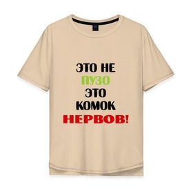 Мужская футболка хлопок Oversize с принтом Не пузо а комок нервов в Новосибирске, 100% хлопок | свободный крой, круглый ворот, “спинка” длиннее передней части | живот | комок нервов | нервничать | нервный | нервы | пузо | толстый | толстяк