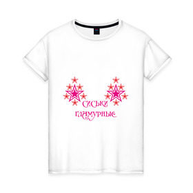 Женская футболка хлопок с принтом Сиськи гламурные в Новосибирске, 100% хлопок | прямой крой, круглый вырез горловины, длина до линии бедер, слегка спущенное плечо | Тематика изображения на принте: 8 марта | гламур | гламурные | девушкам | звездочки | звезды | прикольные