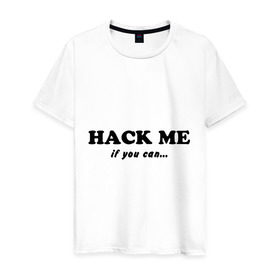 Мужская футболка хлопок с принтом Hack me if you can в Новосибирске, 100% хлопок | прямой крой, круглый вырез горловины, длина до линии бедер, слегка спущенное плечо. | Тематика изображения на принте: hack me if you can | взлом | взломай меня | если сможешь | прикольные
