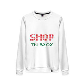 Женский свитшот хлопок с принтом Shop ты здох в Новосибирске, 100% хлопок | прямой крой, круглый вырез, на манжетах и по низу широкая трикотажная резинка  | чтоб ты сдох