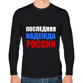 Мужской лонгслив хлопок с принтом Последняя надежда России в Новосибирске, 100% хлопок |  | флаг россии