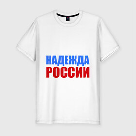 Мужская футболка премиум с принтом Последняя надежда России в Новосибирске, 92% хлопок, 8% лайкра | приталенный силуэт, круглый вырез ворота, длина до линии бедра, короткий рукав | флаг россии