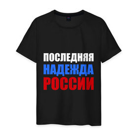 Мужская футболка хлопок с принтом Последняя надежда России в Новосибирске, 100% хлопок | прямой крой, круглый вырез горловины, длина до линии бедер, слегка спущенное плечо. | Тематика изображения на принте: флаг россии