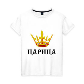Женская футболка хлопок с принтом Царица в Новосибирске, 100% хлопок | прямой крой, круглый вырез горловины, длина до линии бедер, слегка спущенное плечо | девушкам | королева | королевна | корона | царевна | царица | царь