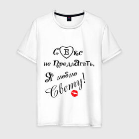 Мужская футболка хлопок с принтом Секс не предлагать люблю Свету в Новосибирске, 100% хлопок | прямой крой, круглый вырез горловины, длина до линии бедер, слегка спущенное плечо. | верен свете | люблю свету | люблю свою девушку | света