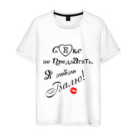 Мужская футболка хлопок с принтом Секс не предлагать люблю Валю в Новосибирске, 100% хлопок | прямой крой, круглый вырез горловины, длина до линии бедер, слегка спущенное плечо. | Тематика изображения на принте: валя | люблю | люблю валю | признание