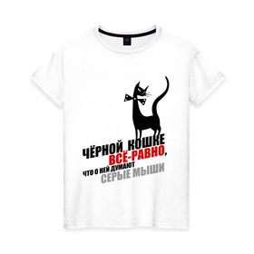 Женская футболка хлопок с принтом Чёрная кошка (2) в Новосибирске, 100% хлопок | прямой крой, круглый вырез горловины, длина до линии бедер, слегка спущенное плечо | всё равно | серые мыши