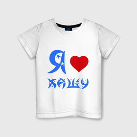 Детская футболка хлопок с принтом I love в Новосибирске, 100% хлопок | круглый вырез горловины, полуприлегающий силуэт, длина до линии бедер | i love | завтрак | каша | кашка | люблю | сердце