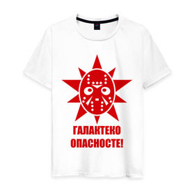 Мужская футболка хлопок с принтом Галактеко опасносте в Новосибирске, 100% хлопок | прямой крой, круглый вырез горловины, длина до линии бедер, слегка спущенное плечо. | галактеко | галактеко опасносте | галактика в опасности | лепра | лепрозориум | опасносте
