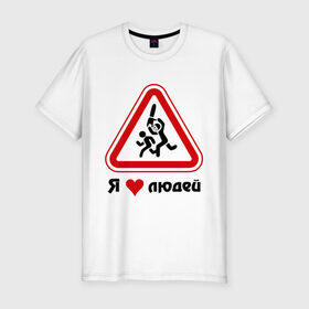 Мужская футболка премиум с принтом Я люблю людей в Новосибирске, 92% хлопок, 8% лайкра | приталенный силуэт, круглый вырез ворота, длина до линии бедра, короткий рукав | дорожные знаки | знаки | люди | я люблю | я люблю людей