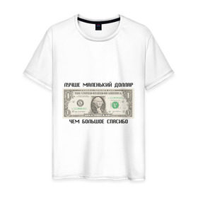 Мужская футболка хлопок с принтом Лучше маленький доллар в Новосибирске, 100% хлопок | прямой крой, круглый вырез горловины, длина до линии бедер, слегка спущенное плечо. | Тематика изображения на принте: бабки | бабло | бакс | благодарить | благодарность | валюта | деньги | доллар | доллары | купюра | лучше маленький диллар чем большое спасибо | маленький доллар | спасибо