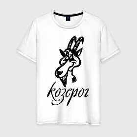 Мужская футболка хлопок с принтом Козерог (5) в Новосибирске, 100% хлопок | прямой крой, круглый вырез горловины, длина до линии бедер, слегка спущенное плечо. | 
