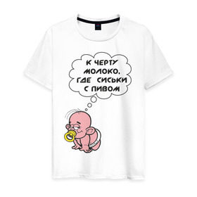Мужская футболка хлопок с принтом К черту молоко в Новосибирске, 100% хлопок | прямой крой, круглый вырез горловины, длина до линии бедер, слегка спущенное плечо. | грудничок | грудной ребенок | к черту молоко | малыш | младенец | ребенок