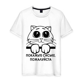 Мужская футболка хлопок с принтом Покажьте, пожалуйста в Новосибирске, 100% хлопок | прямой крой, круглый вырез горловины, длина до линии бедер, слегка спущенное плечо. | 