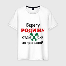 Мужская футболка хлопок с принтом Берегу Родину в Новосибирске, 100% хлопок | прямой крой, круглый вырез горловины, длина до линии бедер, слегка спущенное плечо. | 