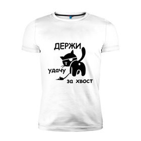 Мужская футболка премиум с принтом Держи удачу за хвост в Новосибирске, 92% хлопок, 8% лайкра | приталенный силуэт, круглый вырез ворота, длина до линии бедра, короткий рукав | держи удачу за хвост | кот | коты | кошечка | кошка | пиратский кот