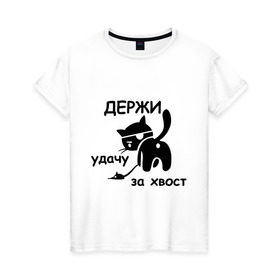 Женская футболка хлопок с принтом Держи удачу за хвост в Новосибирске, 100% хлопок | прямой крой, круглый вырез горловины, длина до линии бедер, слегка спущенное плечо | держи удачу за хвост | кот | коты | кошечка | кошка | пиратский кот