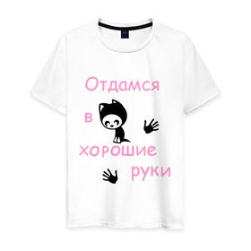 Мужская футболка хлопок с принтом Отдамся в хорошие руки в Новосибирске, 100% хлопок | прямой крой, круглый вырез горловины, длина до линии бедер, слегка спущенное плечо. | киса | кот | котенок | котик | кошка | отдамся | отдамся в хорошие рукикошечка | хорошие руки