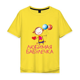 Мужская футболка хлопок Oversize с принтом Любимая бабулечка в Новосибирске, 100% хлопок | свободный крой, круглый ворот, “спинка” длиннее передней части | бабушка | лучшая