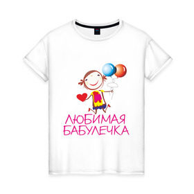 Женская футболка хлопок с принтом Любимая бабулечка в Новосибирске, 100% хлопок | прямой крой, круглый вырез горловины, длина до линии бедер, слегка спущенное плечо | бабушка | лучшая