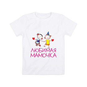 Детская футболка хлопок с принтом Любимая мамочка в Новосибирске, 100% хлопок | круглый вырез горловины, полуприлегающий силуэт, длина до линии бедер | для мамы | для матери | любимая | мама | мамочка | мать | подарок маме | родители