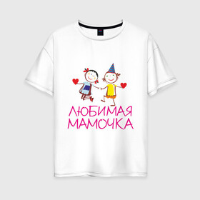 Женская футболка хлопок Oversize с принтом Любимая мамочка в Новосибирске, 100% хлопок | свободный крой, круглый ворот, спущенный рукав, длина до линии бедер
 | для мамы | для матери | любимая | мама | мамочка | мать | подарок маме | родители