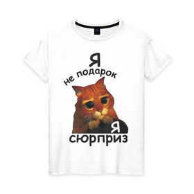 Женская футболка хлопок с принтом Я не подарок, я сюрприз в Новосибирске, 100% хлопок | прямой крой, круглый вырез горловины, длина до линии бедер, слегка спущенное плечо | кот | кот из шрека | котик | подарок | сюрприз | шрек | я не подарокя