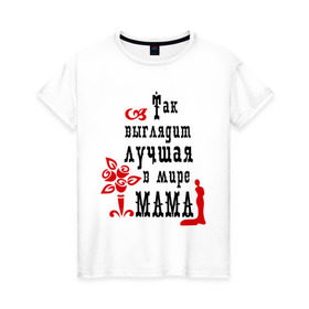 Женская футболка хлопок с принтом Лучшая в мире мама в Новосибирске, 100% хлопок | прямой крой, круглый вырез горловины, длина до линии бедер, слегка спущенное плечо | для мамы | лучшая в мире мама | мама | матери | подарок подарок маме