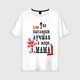 Женская футболка хлопок Oversize с принтом Лучшая в мире мама в Новосибирске, 100% хлопок | свободный крой, круглый ворот, спущенный рукав, длина до линии бедер
 | для мамы | лучшая в мире мама | мама | матери | подарок подарок маме